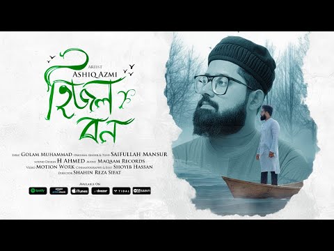 Hijol Bon | হিজল বন | Ashiq Azmi | আশিক আজমী