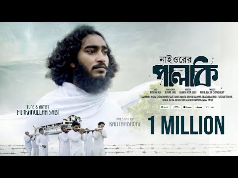 নাইওরের পালকি | নতুন মরমি গজল ২০২৫ | Furkanullah Sadi | Islamic Emotional Song | Kanthadhony